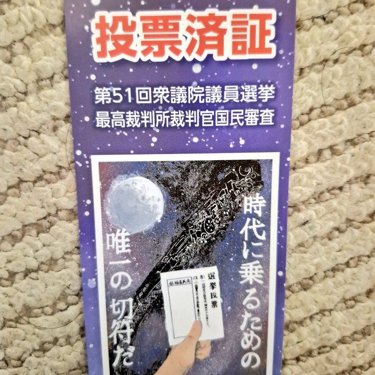 選挙アフタートーク