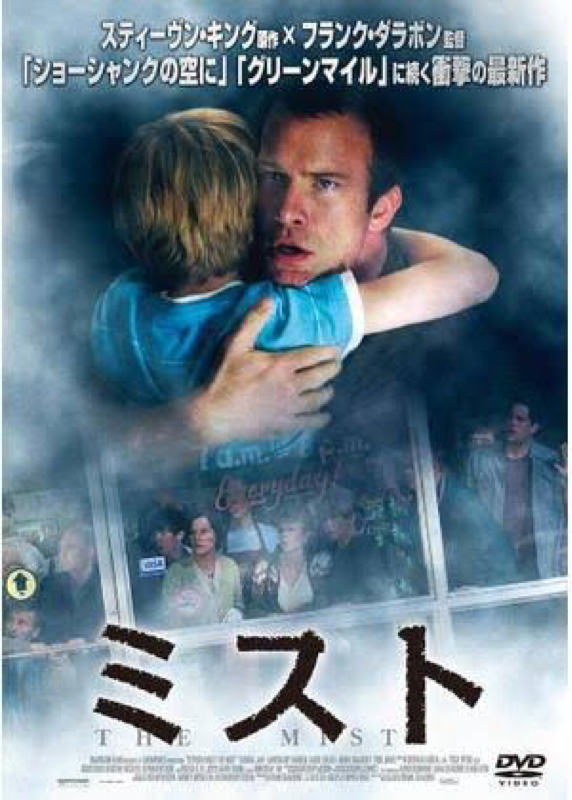 #50この人には敵わない+おすすめしない映画「ミスト」