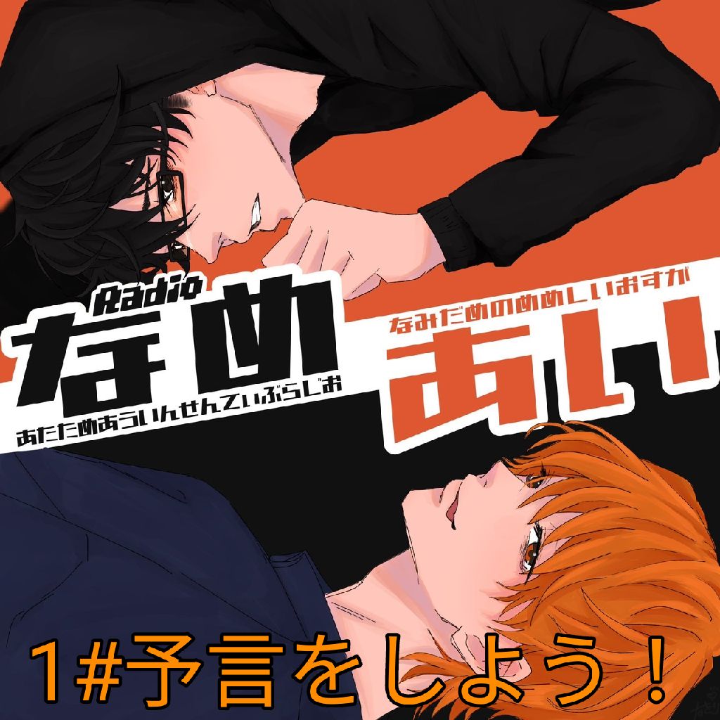 なめあいラジオ#1