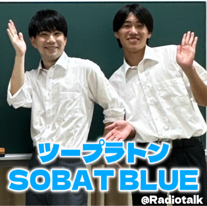 ツープラトンのSOBAT BLUE 