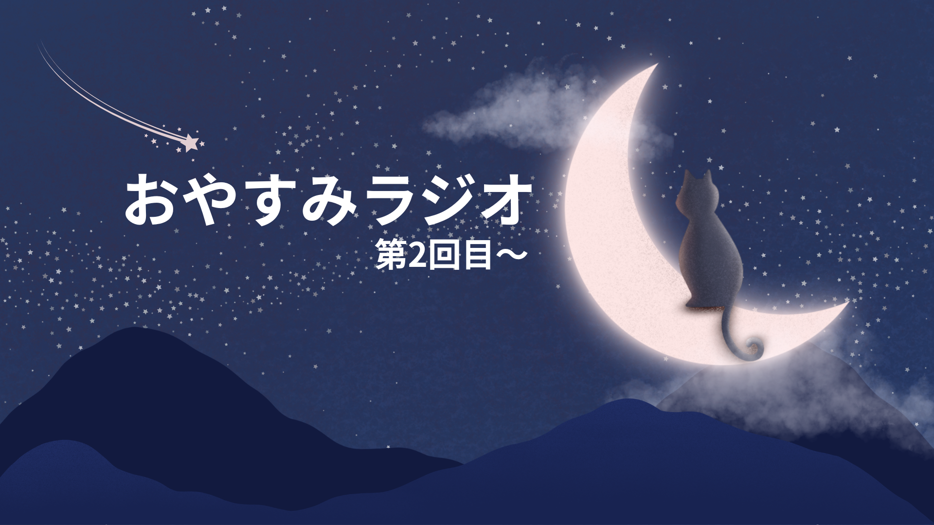 おやすみラジオVol2.