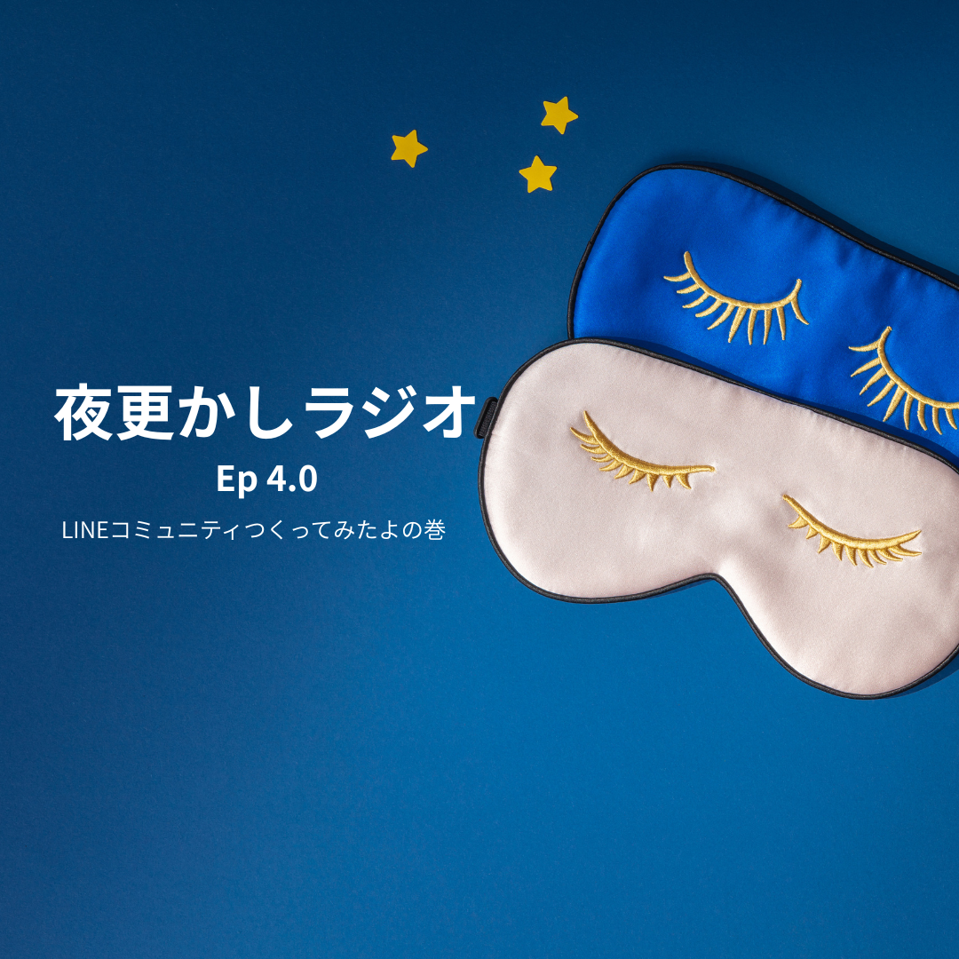 おやすみ・夜更かしラジオ　Vol.04