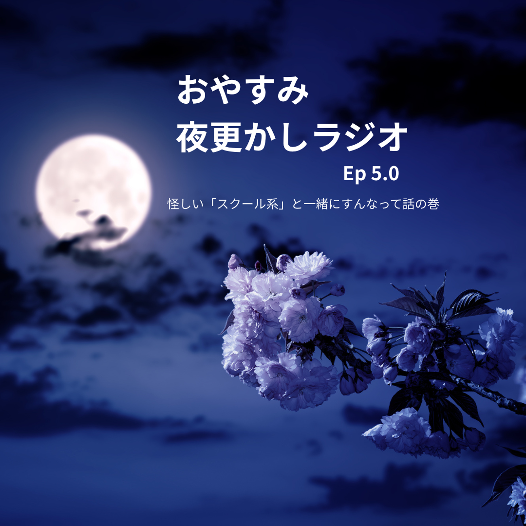 おやすみ・夜更かしラジオ　EP.05