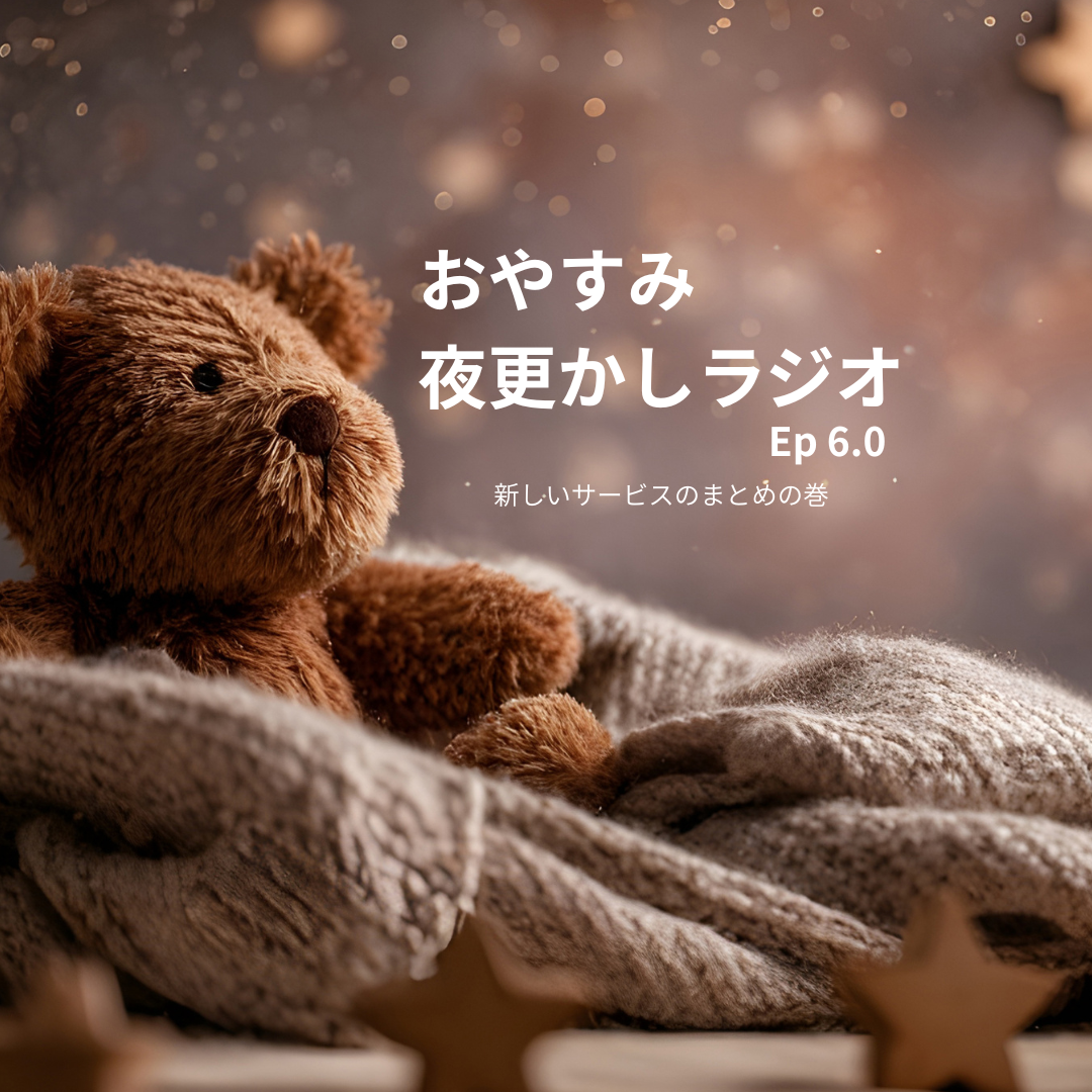 おやすみ・夜更かしラジオ　EP.06