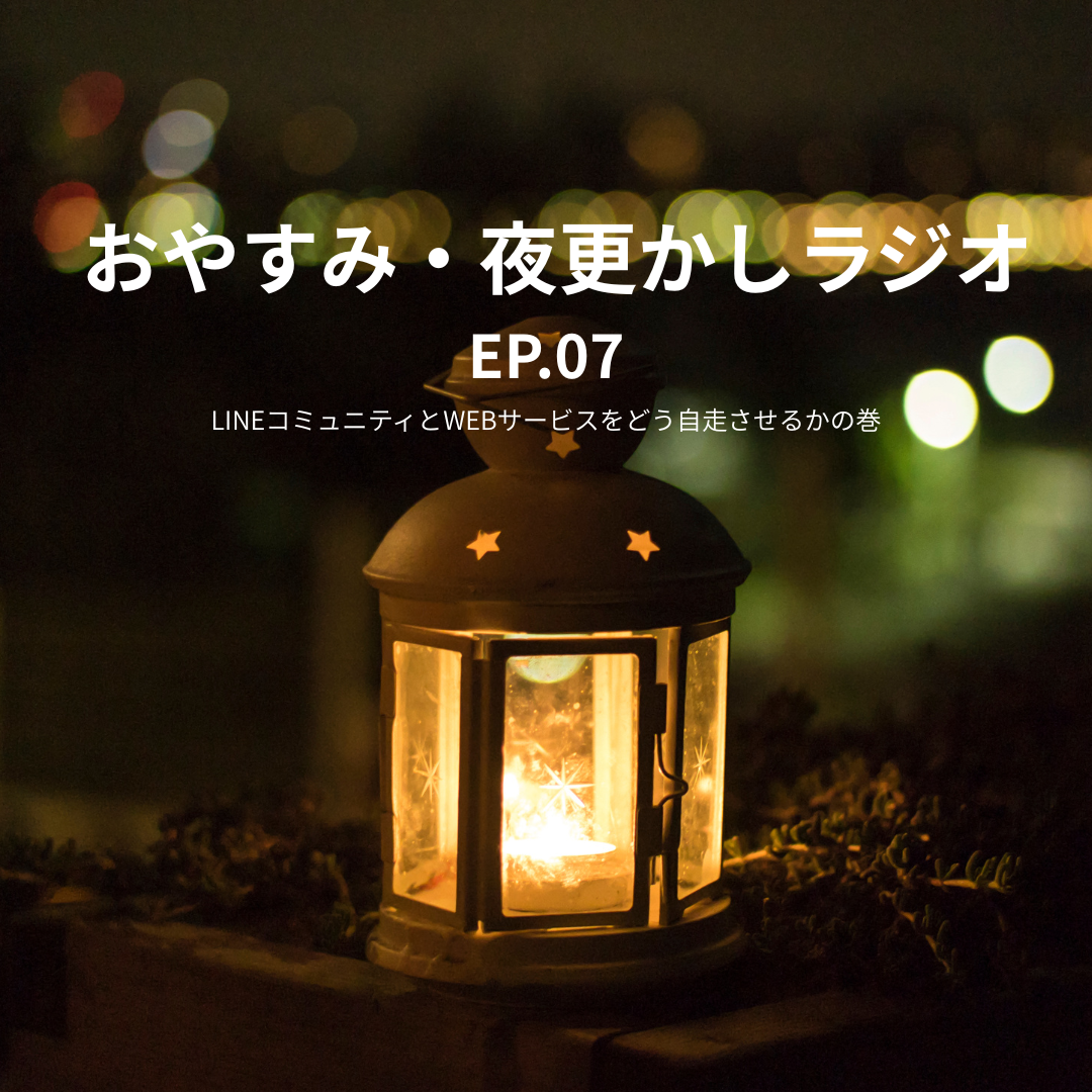 おやすみ・夜更かしラジオ　EP.07