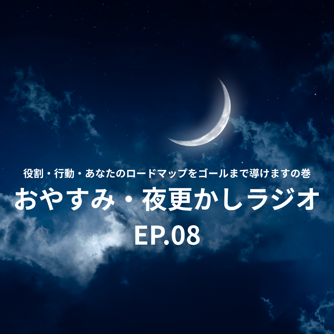 おやすみ・夜更かしラジオ　 EP.08