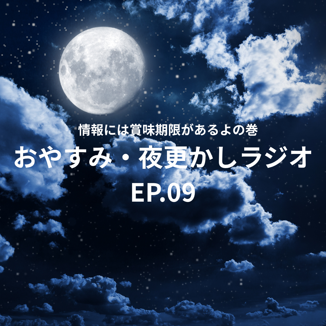 おやすみ・夜更かしラジオ　 EP.09