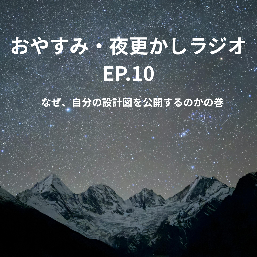 おやすみ・夜更かしラジオ　 EP.10