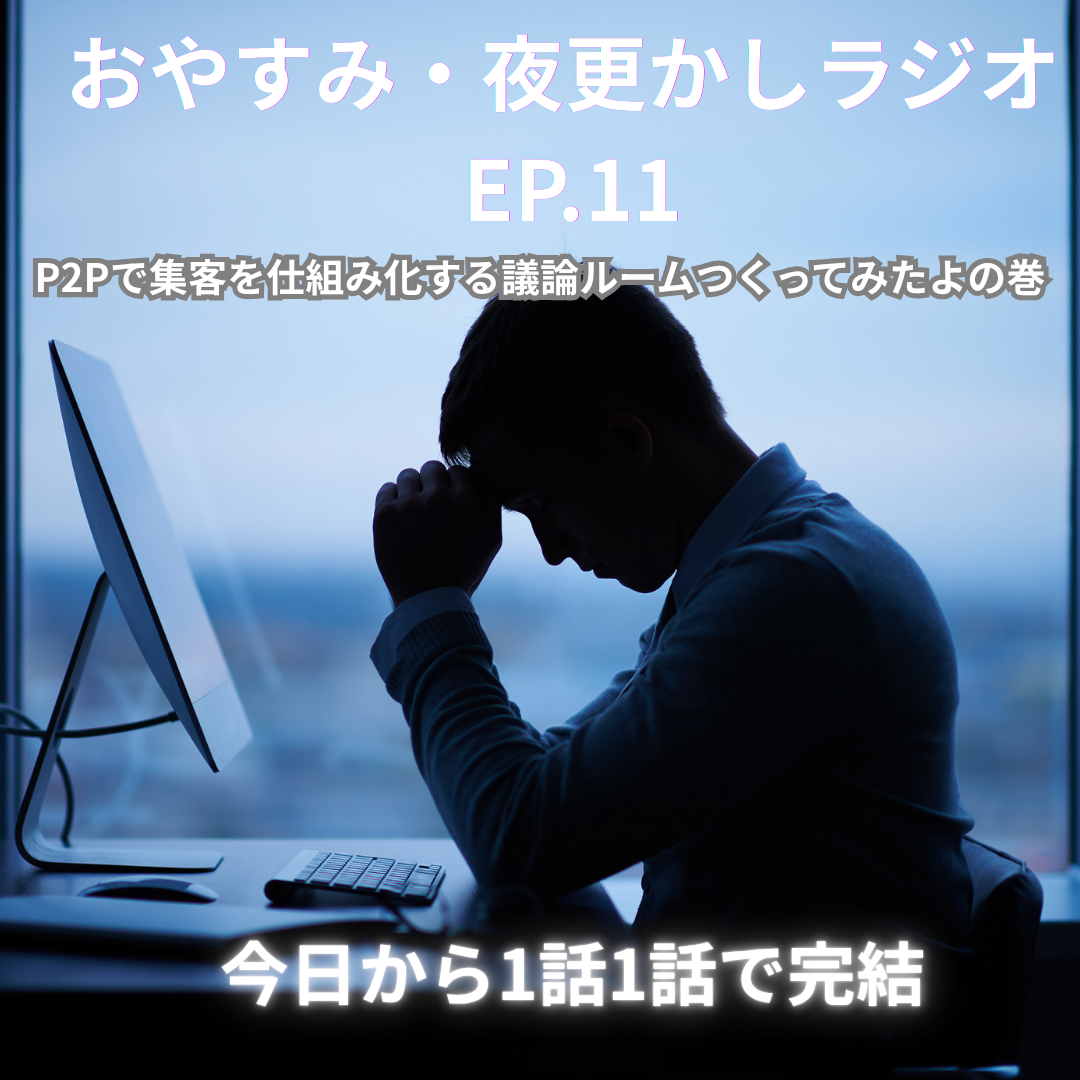 おやすみ・夜更かしラジオ  EP.11