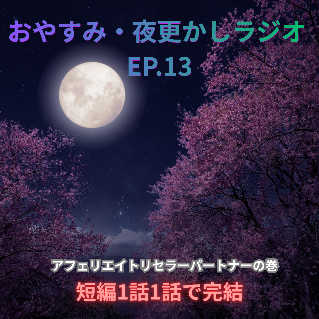 アフェリエイトリセラーパートナーの巻　おやすみ・夜更かしラジオ  EP.13