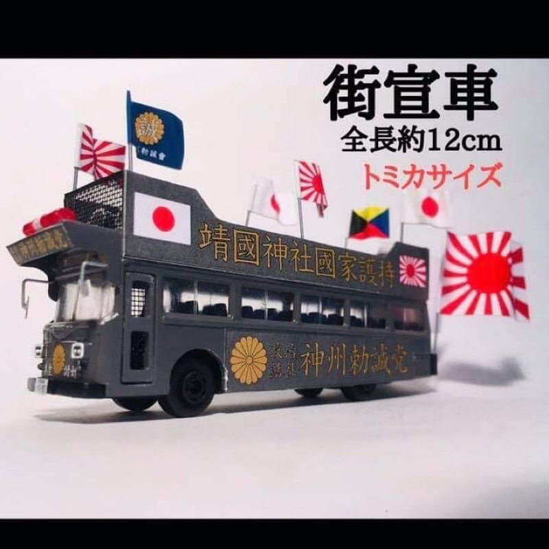 トミカ 街宣車 トミカ 街宣車 右翼 | いすゞギガ改造 ミニカー｜Yahoo