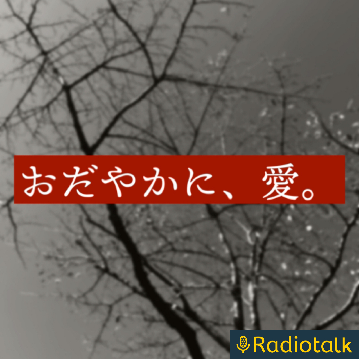 おだやかに、愛。