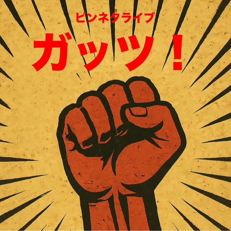 #18 ガッツなのにしっとりで強く