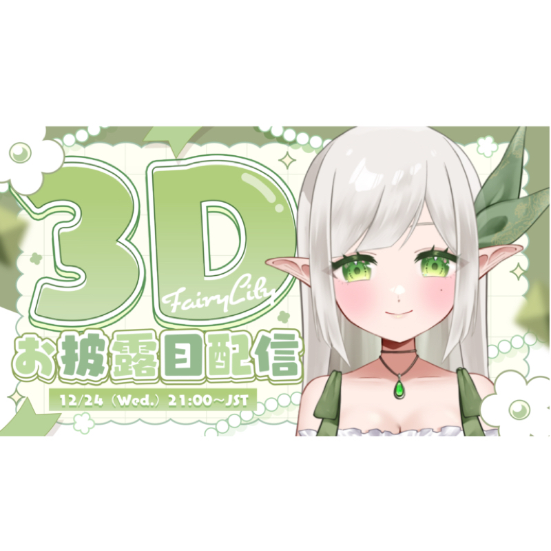 Ep5：『私が出来ることと、明日は3Dモデルお披露目』