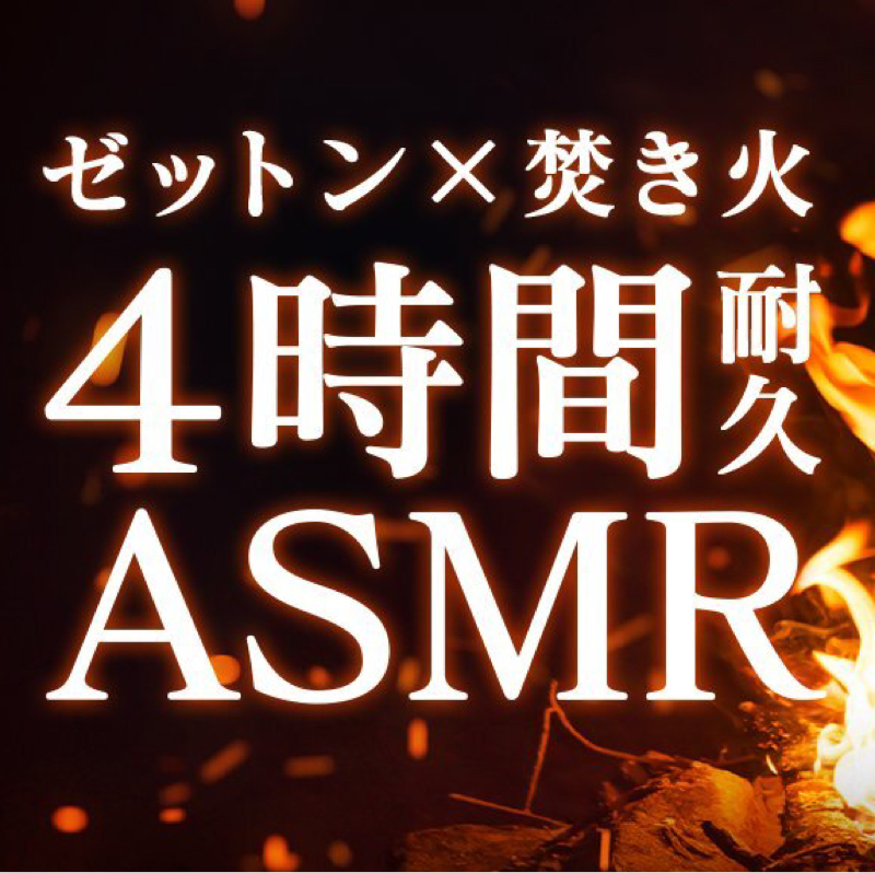 #19【ASMR】4時間耐久ゼットンASMRとは！