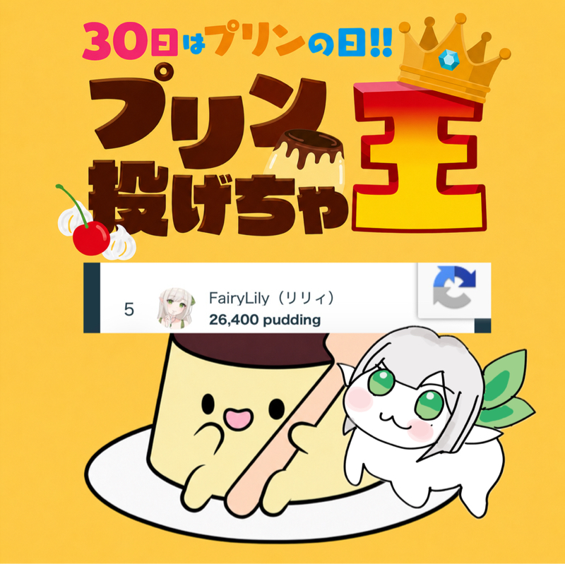 プリン王🍮ありがとう💞