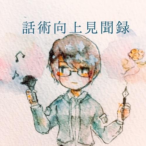 話術向上見聞録