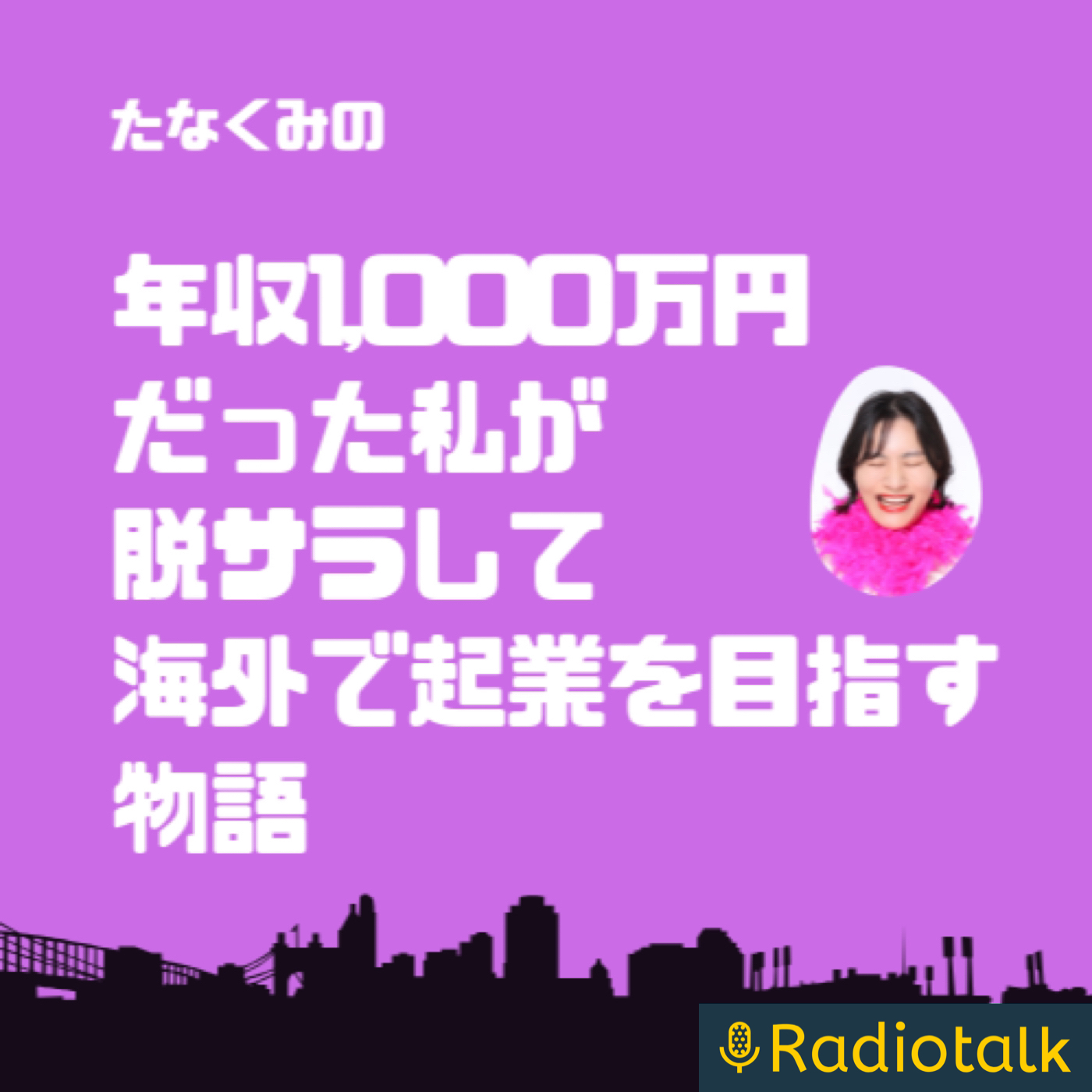 年収1000万円だった私が脱サラして海外で起業を目指す物語