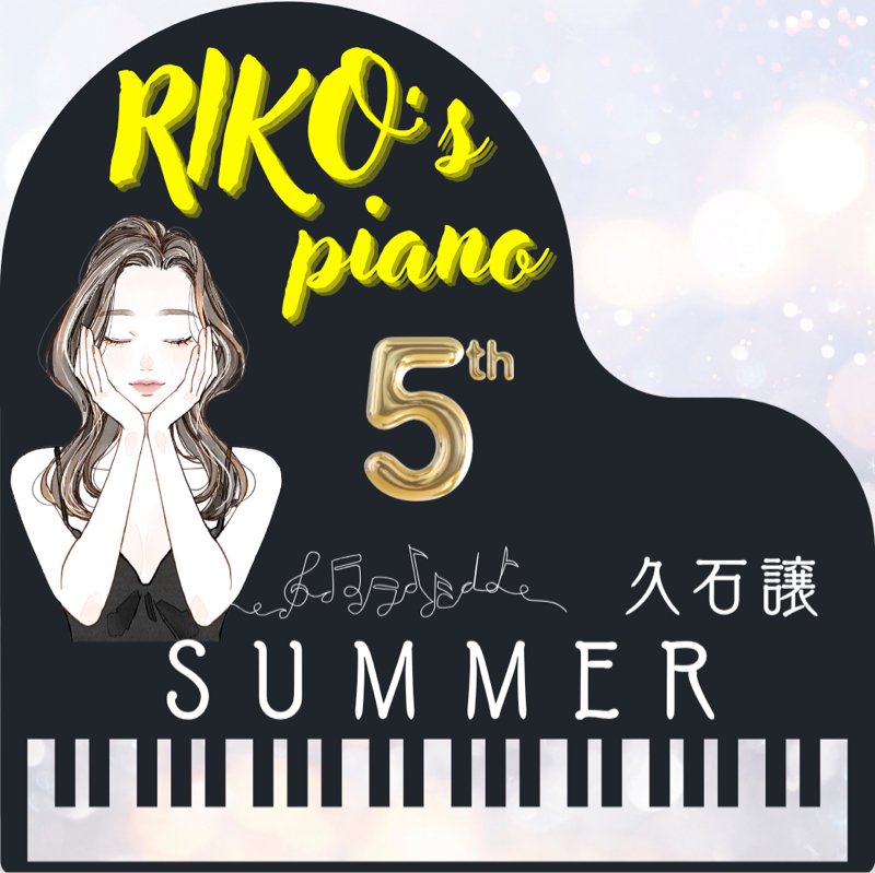 RIKO's 🎼Piano🎹♬✨☪︎*｡꙳ 久石譲🎼summer✨☪︎*｡꙳