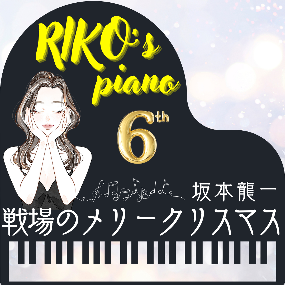 RIKO's 🎼Piano🎹♬✨☪︎*｡꙳ 坂本龍一🎼戦場のメリークリスマス✨☪︎*｡꙳