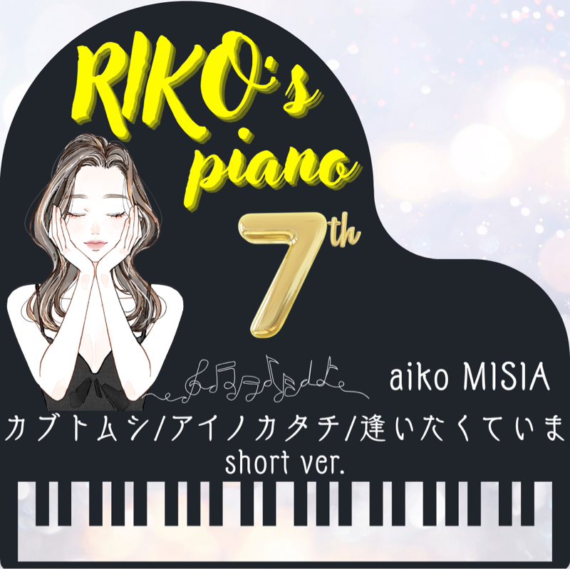 RIKO's 🎼Piano🎹♬✨☪︎*｡꙳ 🎼カブトムシ/アイノカタチ/逢いたくていま✨☪︎*｡꙳