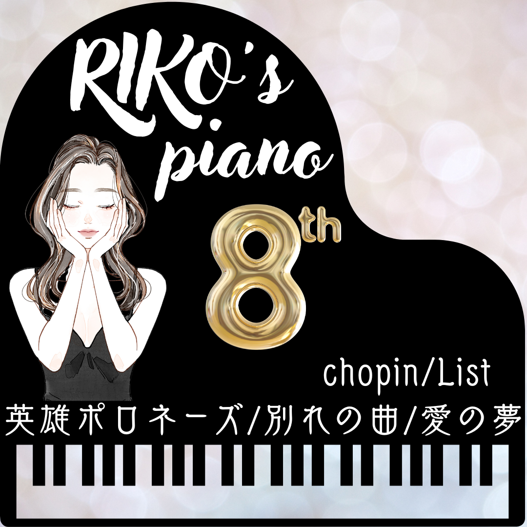 RIKO's 🎼Piano🎹♬✨☪︎*｡꙳ 🎼英雄ポロネーズ/別れの曲/愛の夢✨☪︎*｡꙳