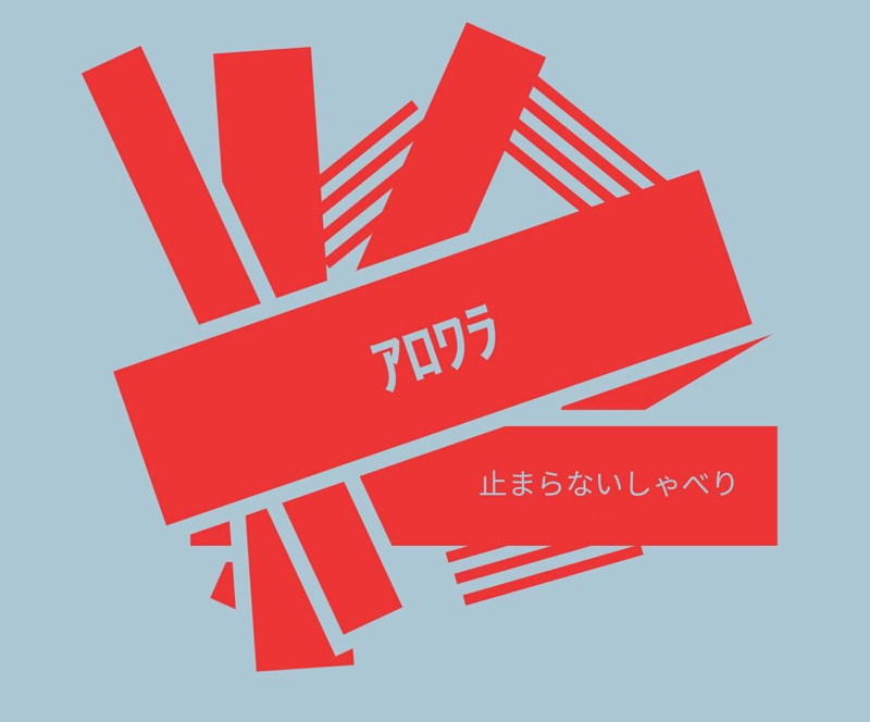 ｱﾛﾜﾗ #323 人を家に呼べる人は自分の家に自信があるのか