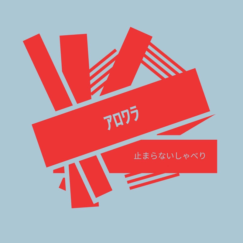 ｱﾛﾜﾗ #397 ｱﾛﾜﾗﾏｷ 頭から言語を出荷する時