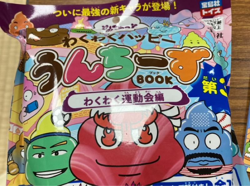 わくわくハッピーうんちーず