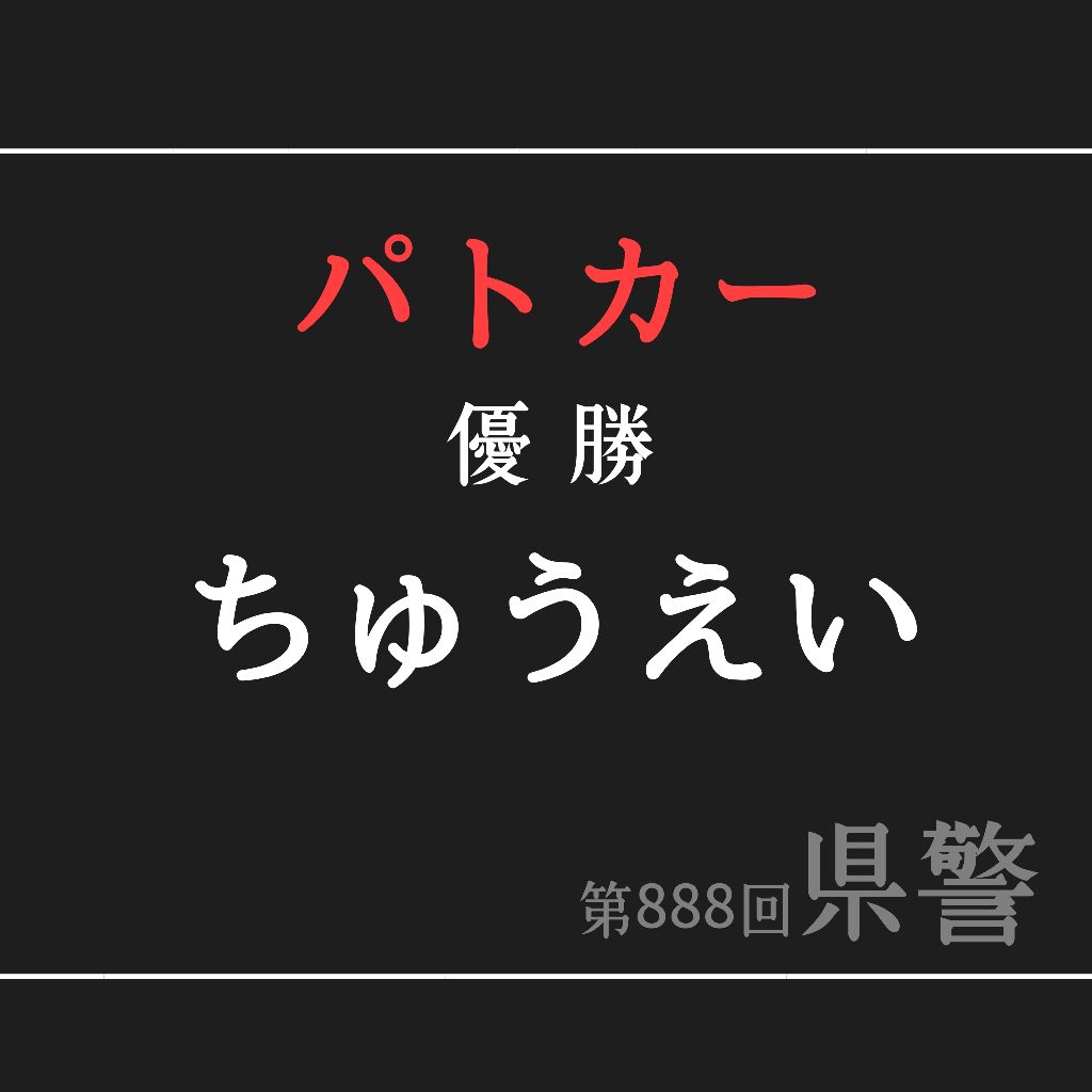 第26回 #日比野と佐藤と広瀬のONN 『パラレルワールドの県警感想ラジオ』