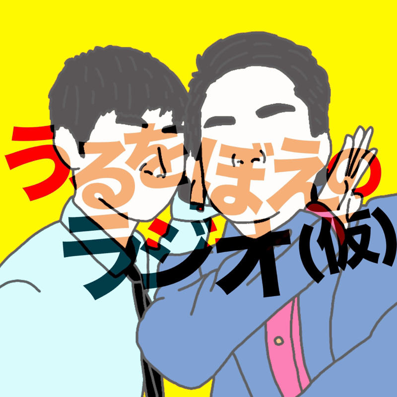 うるをぼえのラジオ(仮)