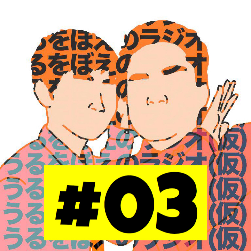 #03「エントリーと遊園地と恐怖体験。」