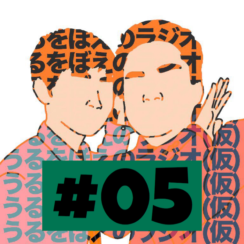 #05「学芸会のはなし」