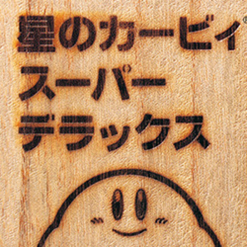星のカービィスーパーデラックス