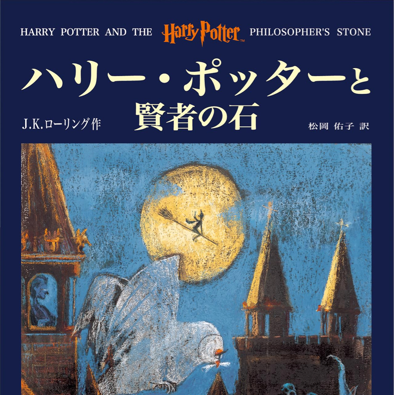 ハリーポッター