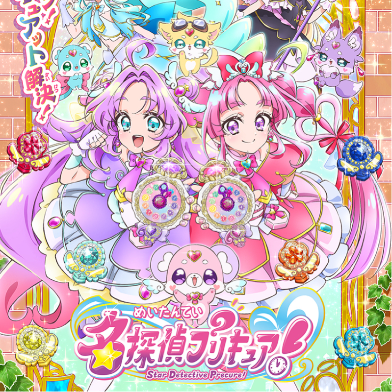 名探偵プリキュア