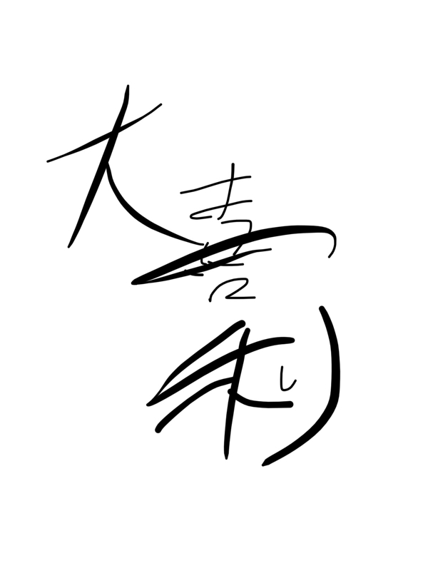 #10.大喜利力向上大作戦 from Radiotalk episode artwork
