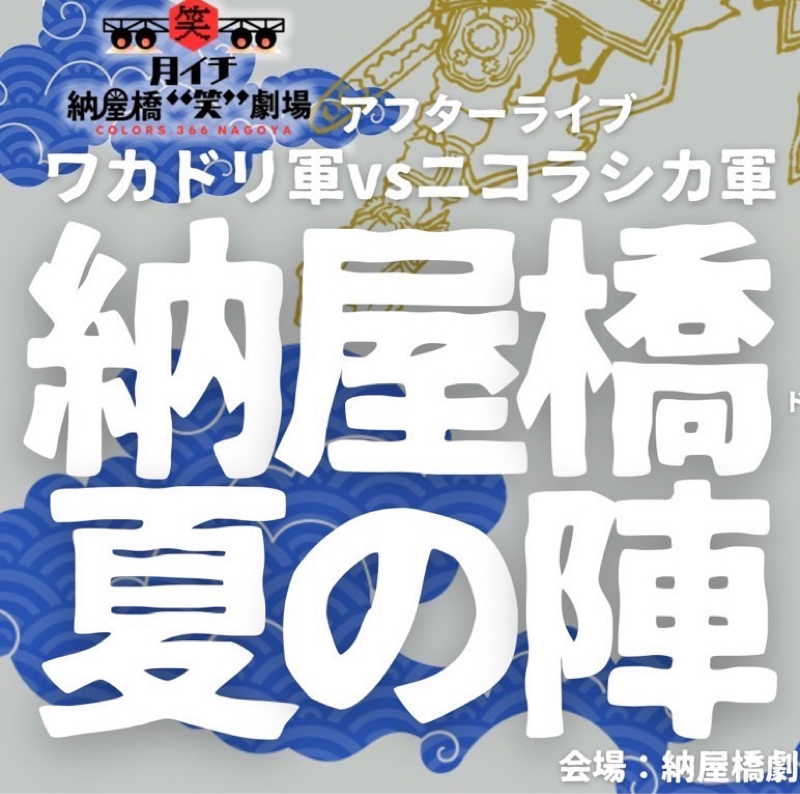 #110.納屋橋夏の陣 from Radiotalk episode artwork