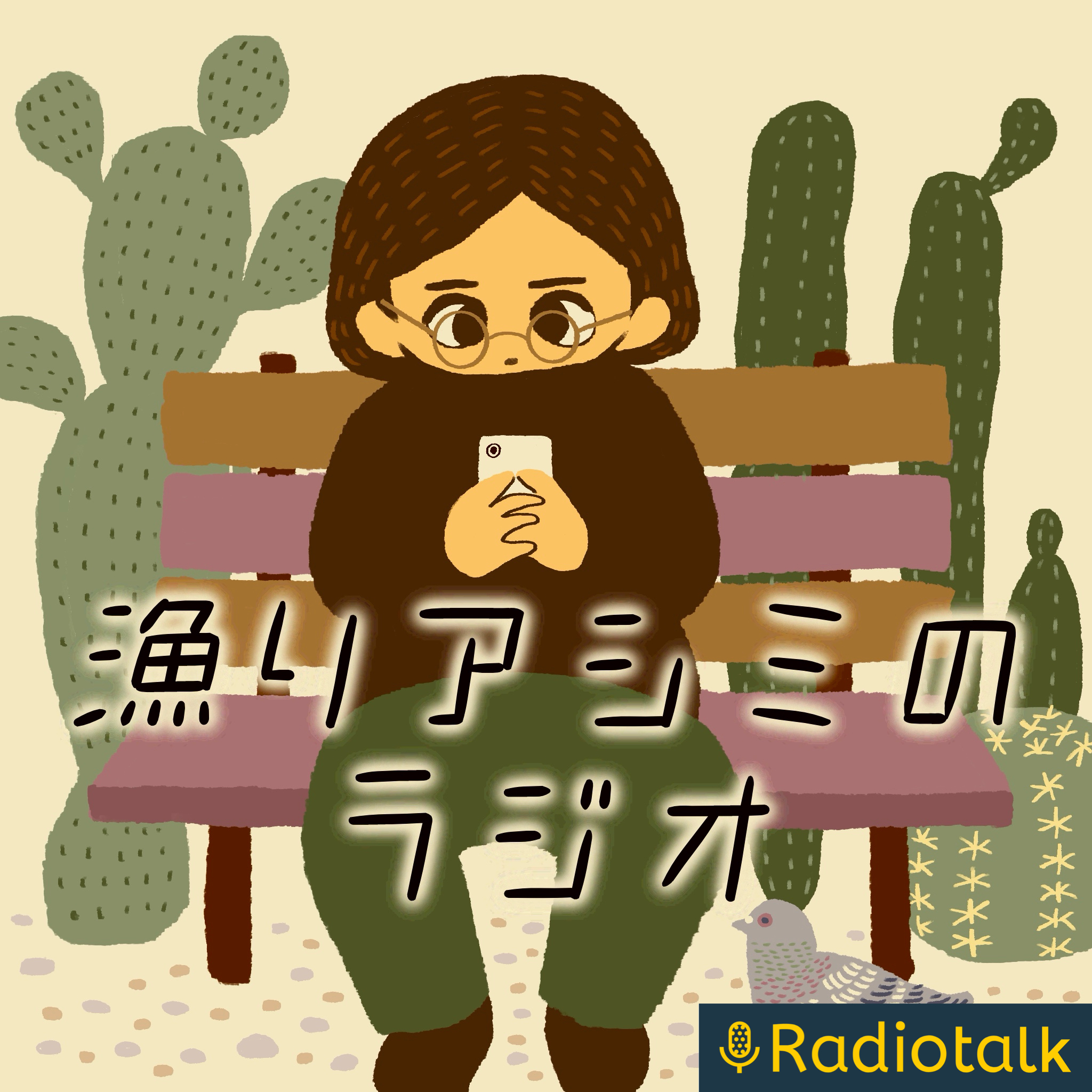 漁り アシミのラジオ