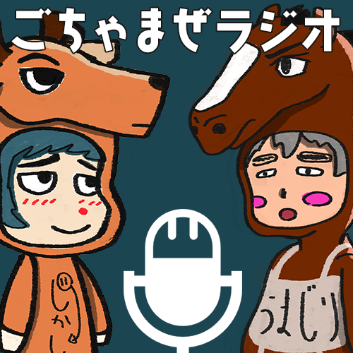 【第145回】ひとりごと(二人)~ごちゃまぜプラネットの「まじかじり」