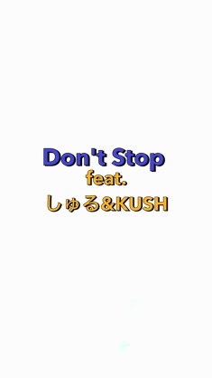 Don't Stop feat.しゅる&KUSH