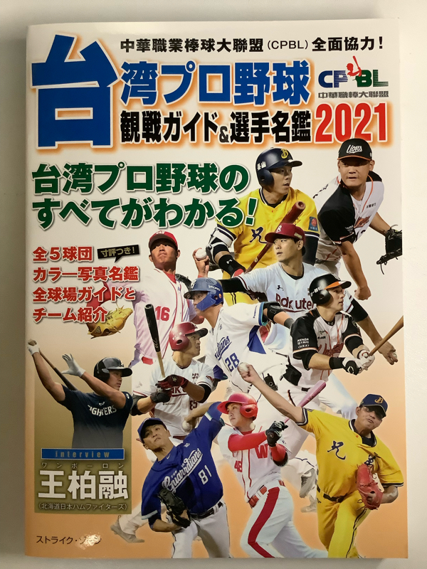 台湾プロ野球観戦ガイド&選手名鑑2021を購入しました【CPBL】 from Radiotalk episode artwork