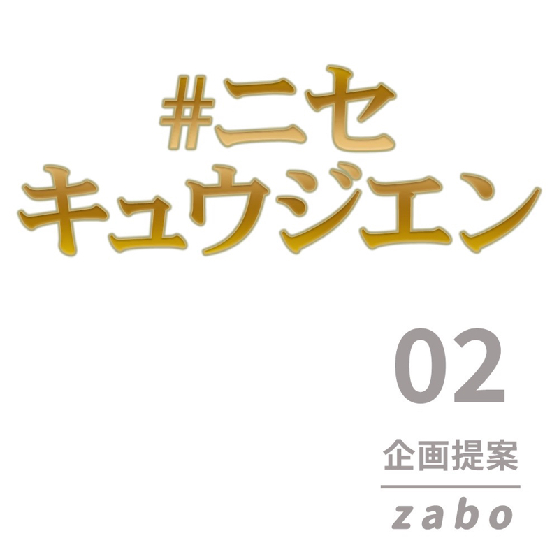 【#ニセキュウジエン02】理想の四番打者像とモデルプレイヤー from Radiotalk episode artwork