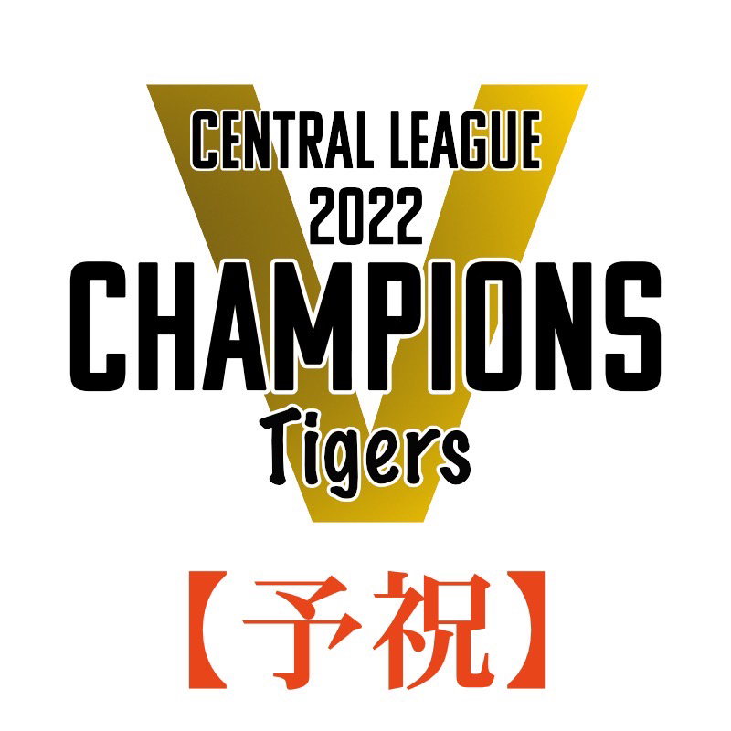 【予祝】阪神矢野監督胴上げ！悲願のセ・リーグ優勝 from Radiotalk episode artwork