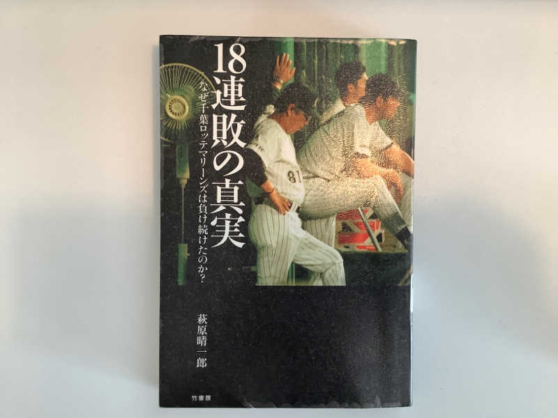 【ピーナッツ】18連敗の真実　なぜ千葉ロッテマリーンズは負け続けたのか？【野球本紹介】 from Radiotalk episode artwork