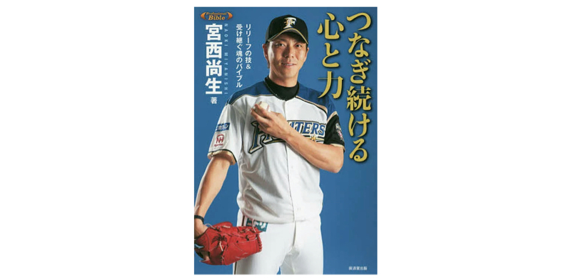 【鉄腕の投球術公開】つなぎ続ける心と力(宮西尚生)【野球本紹介】 from Radiotalk episode artwork
