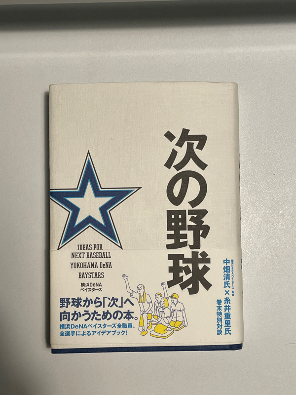 【いくつか実現⁉︎】次の野球（横浜DeNAベイスターズ）【野球本紹介】 from Radiotalk episode artwork