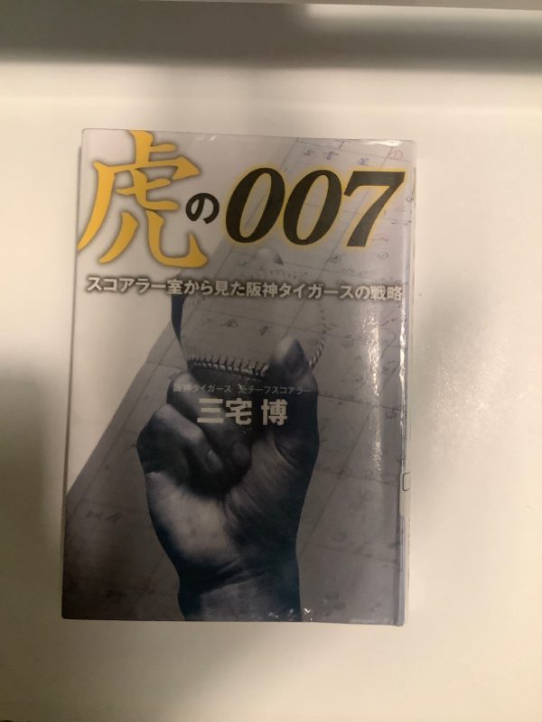 【野球の見方がわかる】虎の007 スコアラー室から見た阪神タイガースの戦略(三宅博)【野球本紹介】 from Radiotalk episode artwork
