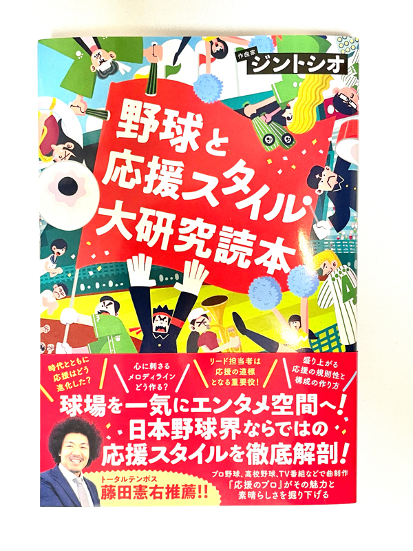 【プロ応援家】野球と応援スタイル大研究読本（ジントシオ）【野球本紹介】 from Radiotalk episode artwork
