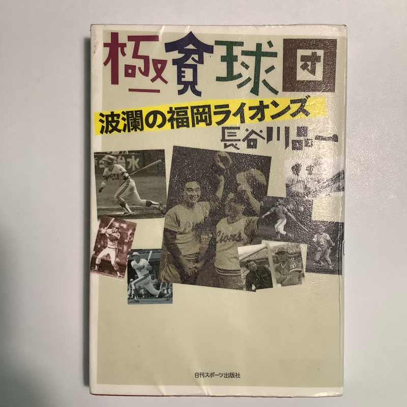【昭和のパ・リーグ】極貧球団 波瀾の福岡ライオンズ（長谷川晶一）【野球本紹介】 from Radiotalk episode artwork